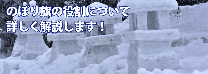 のぼり旗の役割について詳しく解説します のぼり旗コラム のぼり旗の役割について詳しく解説します のぼり旗コラム