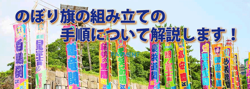 のぼり旗の組み立ての手順について解説します のぼり旗コラム のぼり旗の組み立ての手順について解説します のぼり旗コラム